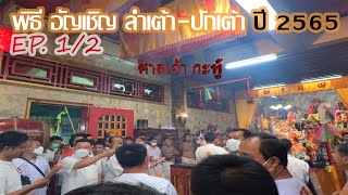 EP.1/3 พิธีอัญเชิญ ลำเต้า-ปักเต้า ศาลเจ้ากะทู้ กินเจภูเก็ต ปี2565 GOPRO10/4k