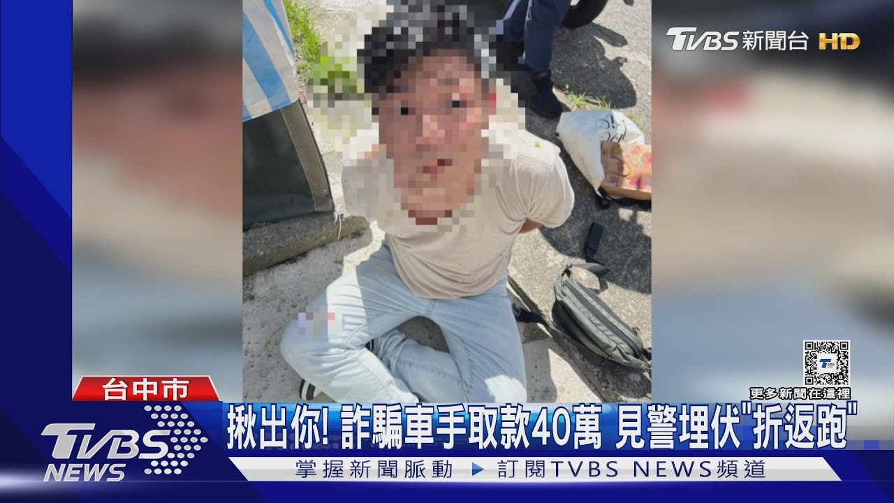 揪出你!詐騙車手取款40萬 見警埋伏「折返跑」