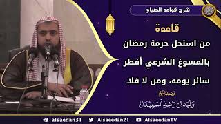 صورة قاعدة (من استحل حرمة رمضان بالمسوغ الشرعي أفطر سائر يومه، ومن لا فلا)