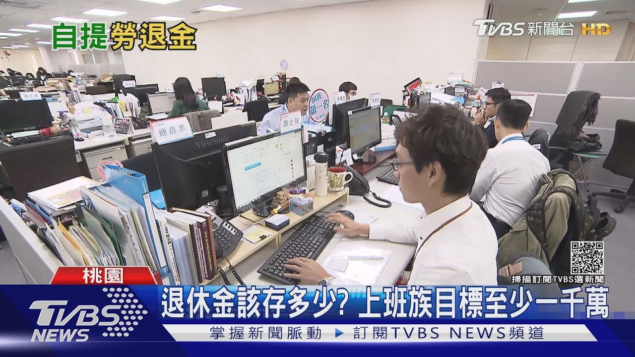 提前準備！國人勞保自提退休金逼近80萬人　創三年來新高
