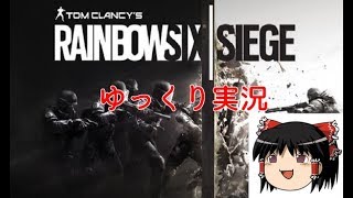 【ゆっくり実況】初心者が行く！レインボーシックスシージ part1