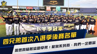 [分享] 【兄弟新聞】四兄弟首次入選季後賽名單，