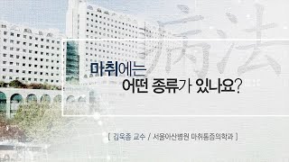 마취에는 어떤 종류가 있나요? 미리보기