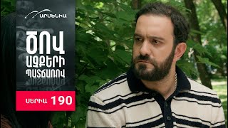 Ծով աչքերի պատճառով, Սերիա 190 / Tsov achqeri patcharov