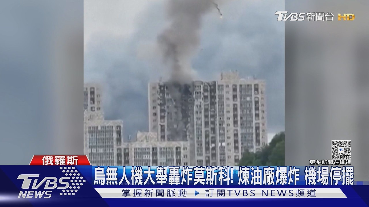 影音/油槽蓋整個炸飛!烏194無人機狂轟莫斯科 煉油廠爆炸、機場停擺