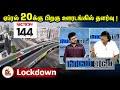 Corona Lockdown ஏப்ரல் 20க்கு பிறகு ஊரடங்கில் தள