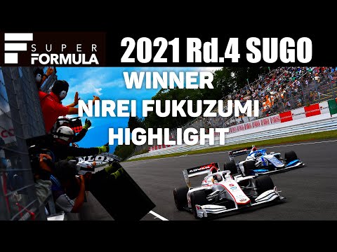 スーパーフォーミュラ第4戦（スポーツランドSUGO） 初優勝の福住仁嶺の走りをまとめたハイライト動画