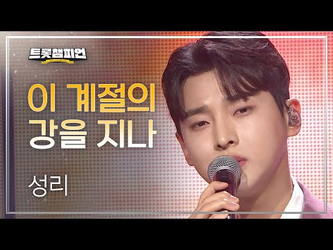 성리 - 이 계절의 강을 지나 l 트롯챔피언 l EP29