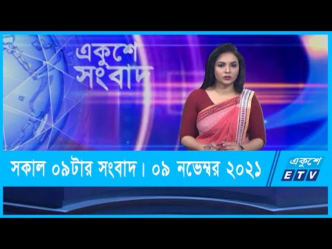 09 AM News || সকাল ০৯টার সংবাদ || 09 November 2021 || ETV News