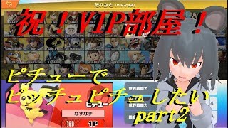 【東方MMDゆっくり実況】ピチューでピッチュピチュしたいpart.2【スマブラSP】