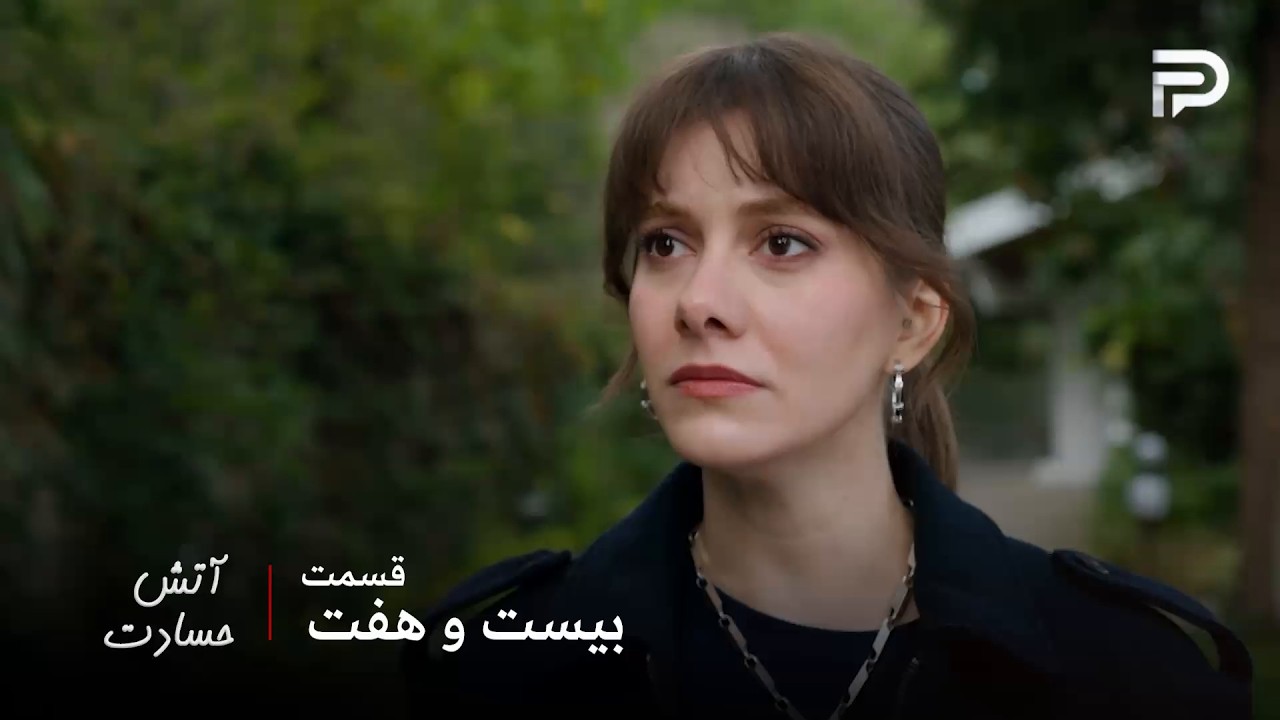 سریال ترکی " آتش حسادت " | قسمت 27 | نالان نمیتونه نزهت رو با زن دیگه‌ایی ببینه