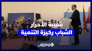 من داخل جامعتها الصيفية..شبيبة الأحرار تؤكد على دور الشباب في دعم المسار التنموي والانتقال الاجتماعي thumbnail