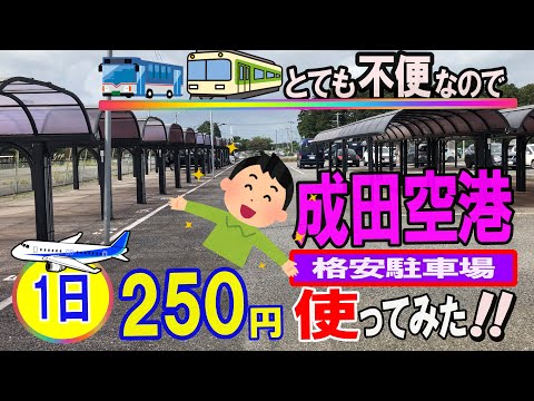 Intenté utilizar el aparcamiento barato del aeropuerto de Narita: ¡250 yenes por día! ¡He estado buscando un lugar como este!