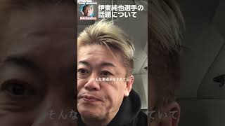 【ホリエモン】サッカー日本代表伊東純也選手の記事について物申す【切り抜き】 #ホリエモン #切り抜き #ホリエモンch #shorts #伊東純也 #性加害 #新潮社