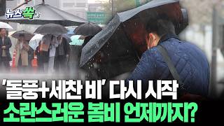 '돌풍+세찬 비' 다시 온다…소란스러운 봄비 언제까지? [뉴스쏙] / 연합뉴스TV(YonhapnewsTV)