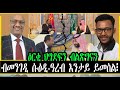 Senay Zemen ዕርቂ ህግደፍን ብልጽግናን ብመንገዲ ሱዕዲ ዓረብ እን�