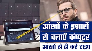आँखों से कंप्यूटर को करें नियंत्रित