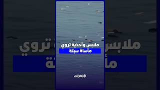 ملابس وأحذية متناثرة على الشاطئ بعد محاولات العبور الى سبتة thumbnail