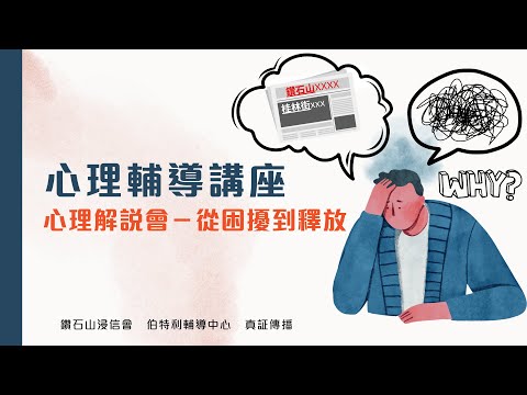 心理解說會——從困擾到釋放｜心理輔導講座｜伯特利輔導中心