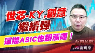 世芯-KY,創意繼續彈，這檔ASIC也跟漲喔！｜台股攻略｜劉烱德 (圖)