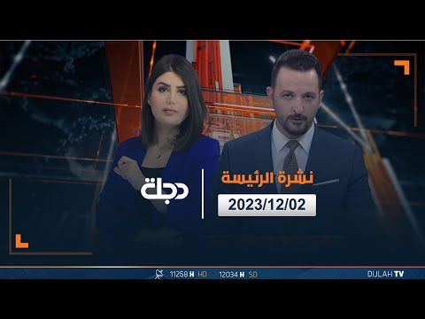 شاهد بالفيديو.. مباشر | نشرة أخبار الرئيسة  من قناة دجلة الفضائية 02 -12-2023