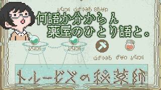【トルービズの秘薬師】言語不覚の薬剤師
