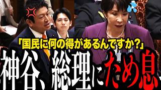 「何しても良いと思ってます？」支持率の高さで暴走する高市に神谷が一喝し国会騒然...「横綱相撲でやれ」と訴え