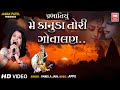 Me Kanuda Tori Govalan મૈ કાનુડા તોરી ગોવાલણ Pamela Jain Prabhat