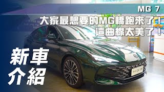 Re: [討論] MG車子外觀是不是算蠻好看的？