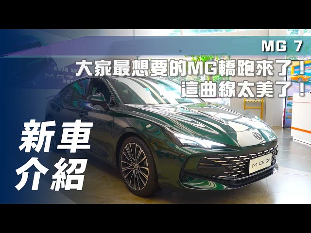 【新車介紹】MG 7｜大家最想要的MG轎跑來了！這曲線真的太美了～【7Car小七車觀點】