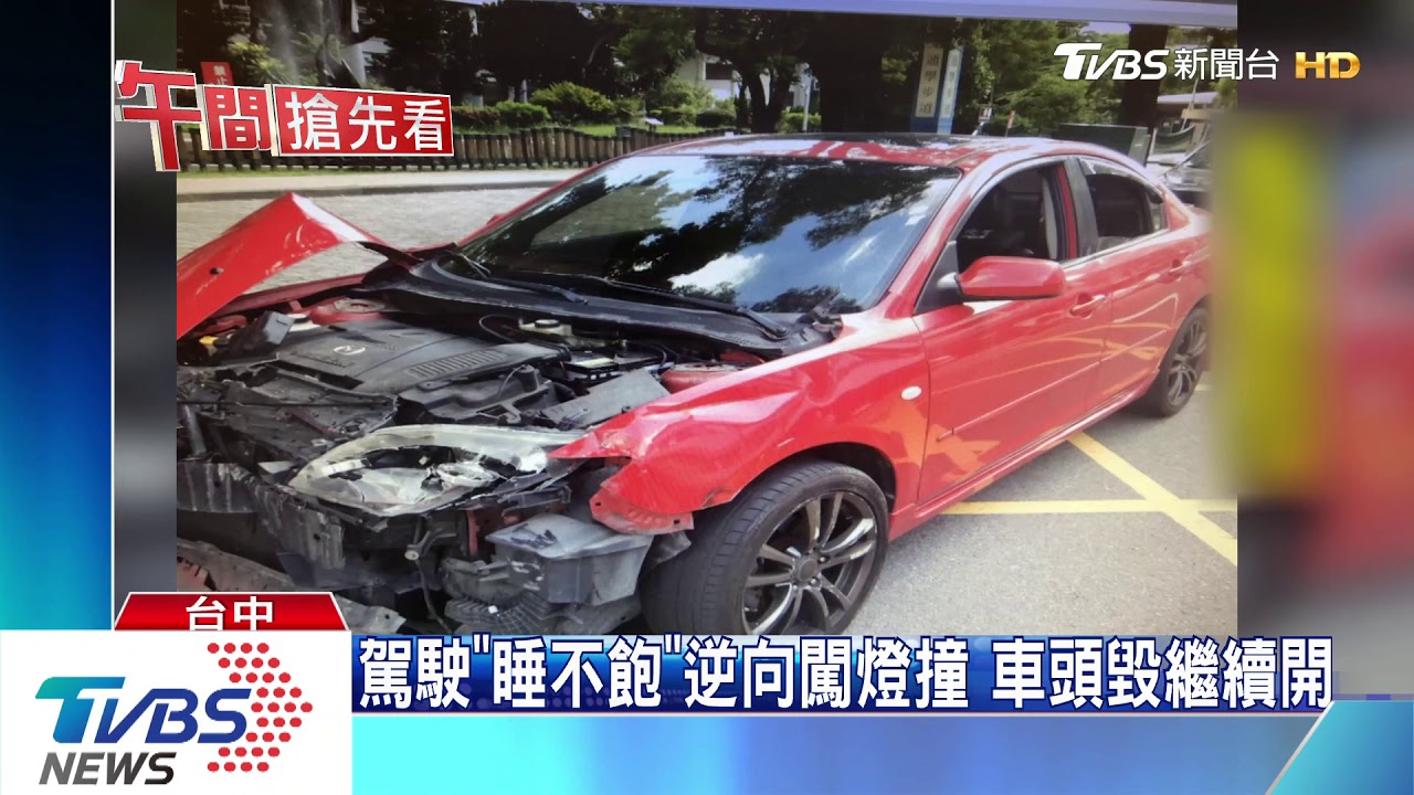 駕駛「睡不飽」逆向闖燈 撞車頭毀繼續開