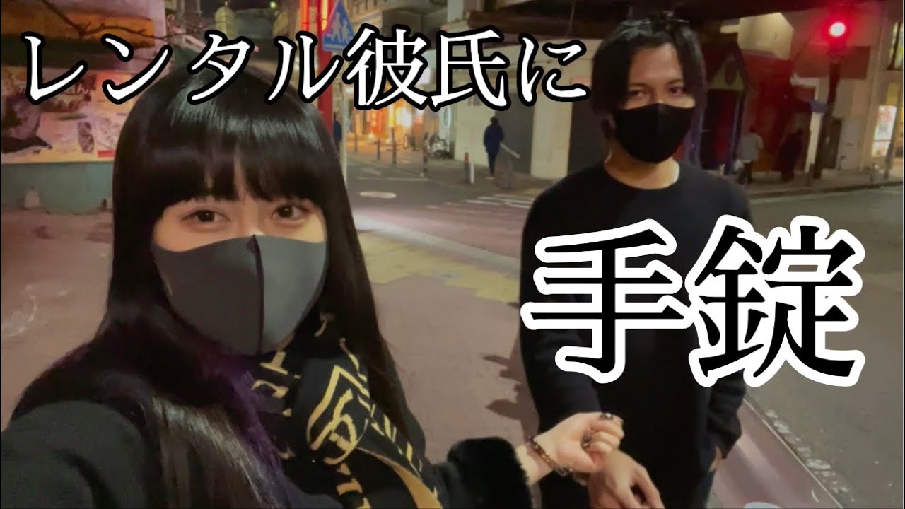 レンタル彼氏に手錠をつけてデートしてみた