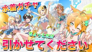 【ホロドリ】 35Pだけど水着ガチャなんて引くしかないじゃんゲリラ配信【#明日天あすねぇ/Vtuber】
