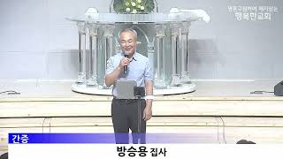 [동영상/사진]말씀의 삶 수료 및 간증_방승용 집사(2026.9.20)