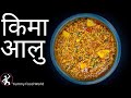 Keema Aalu Curry ! किमा-आलु बनाउने सबैभन्दा मज्जाको तरिक