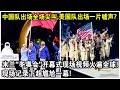 The Chinese Team S Entrance Was Met With Screams While The American Team S Entrance Was Met With