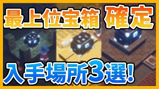 【マイクラダンジョンズ】最上位宝箱が確定で手に入る場所3選！《どら実況》