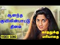 ஆனந்த குயிலின்பாட்டு தினம் Video Song Kadhalukku Mar