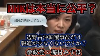 【参議院・決算委員会】参政党・梅村みずほ議員「NHKは、本当に公平ですか？」