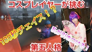 【第五人格/identityV】180秒牽制！？ロングチェイスに挑戦！