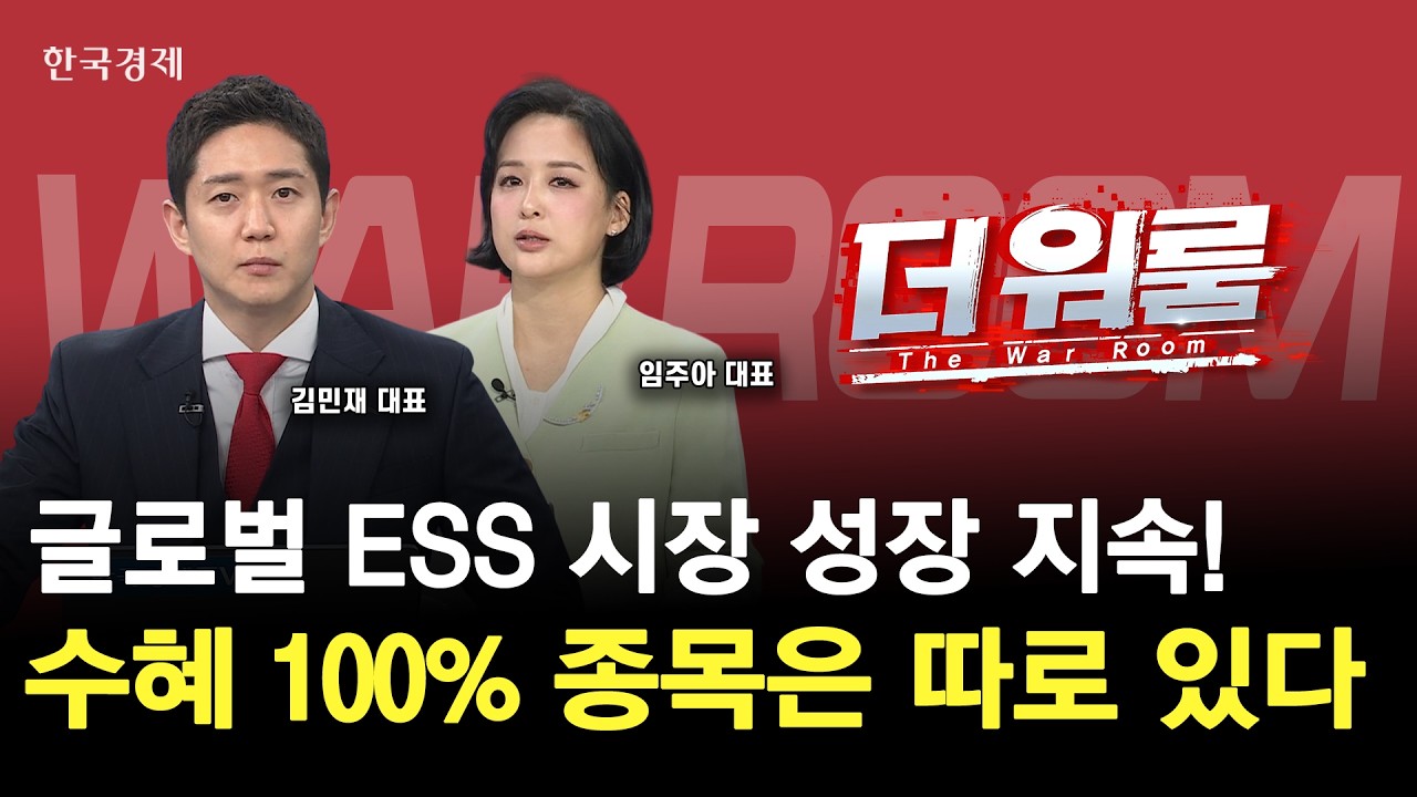 AI 데이터센터가 키운 ESS 시장진짜 수혜 받을 종목은?ㅣ임주아 엘리고스인베트먼트 대표·김민재 김민재 ?