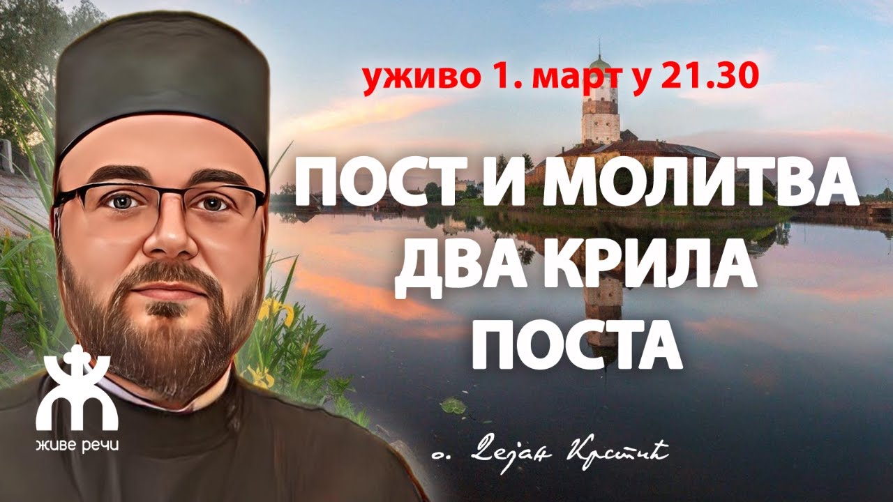 ПОСТ И МОЛИТВА - ДВА КРИЛА ПОСТА (уживо, о. Дејан Крстић, 1. март у 21.30)