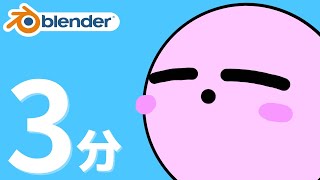  - わずか3分でカービィを作ろう【blender3.1　グリースペンシル】