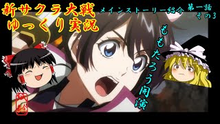 【新サクラ大戦】舞台の幕が上がり前途多難なお饅頭【ゆっくり実況】