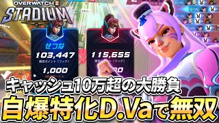 【OW2】スタジアムで過去一激熱だった自爆型D.Vaでキャッシュ10万超のバトル【オーバーウォッチ2】#overwatch2 #オーバーウォッチ