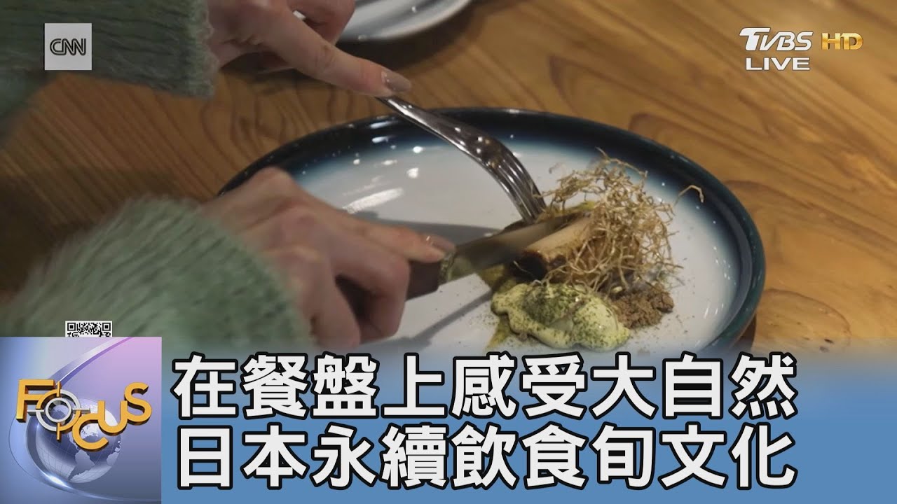 在餐盤上感受大自然 日本永續飲食旬文化