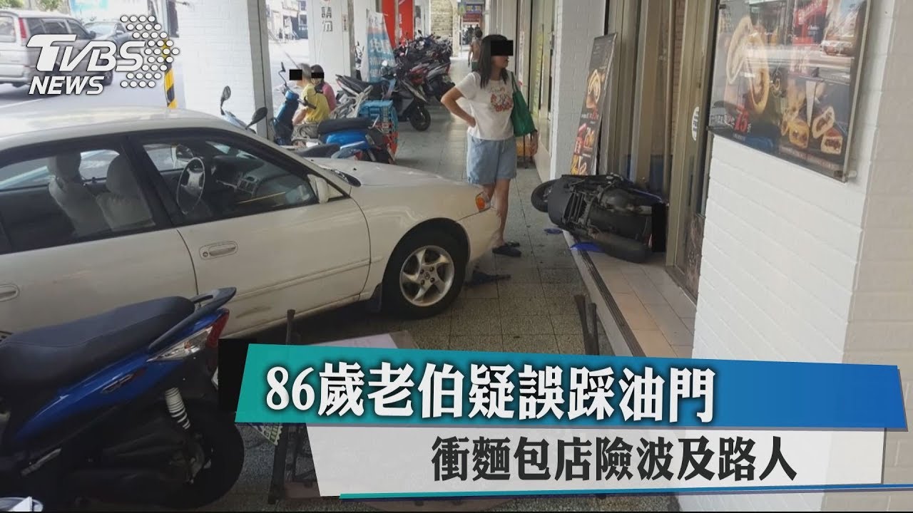 86歲老伯疑誤踩油門　衝麵包店險波及路人