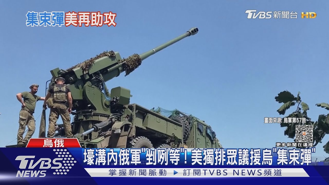 壕溝內俄軍「剉咧等」 美獨排眾議援烏「集束彈」