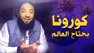 صورة كورونا يجتاح العالم | د . حازم شومان