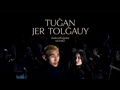 dudeontheguitar & MONRO - Tugan Jer Tolgauy
